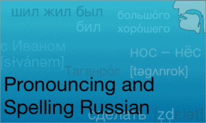 Pronouncing and Spelling Russian