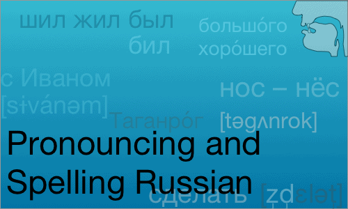Pronouncing and Spelling Russian